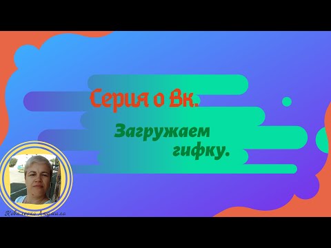 Гифки. Как загрузить гифку в Вк.