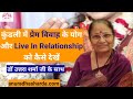 कुंडली में प्रेम विवाह के योग  और live in relationship ko कैसे देखें | prem vivah ke yog