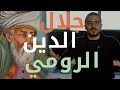 أسامة بنشقرون - جلال الدين الرومي