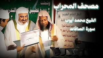 سورة الصافات هادئة وخاشعة من الحرم الشيخ محمد أيوب