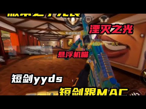 【使命召唤手游】我缺的是技术吗我缺的是悬浮机瞄 #使命召唤手游 #开心点哈