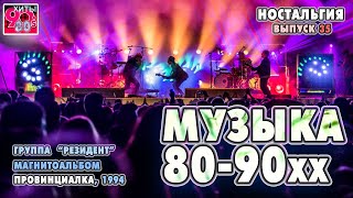 Архив "Музыка 80-90хх"  I  Группа "Резидент"  I   Магнитоальбом "Провинциалка", 1994  г.  Nr. 35