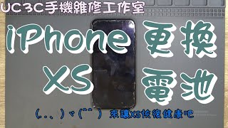 【UC3C手機維修工作室】iPhone XS 更換電池 replace Battery