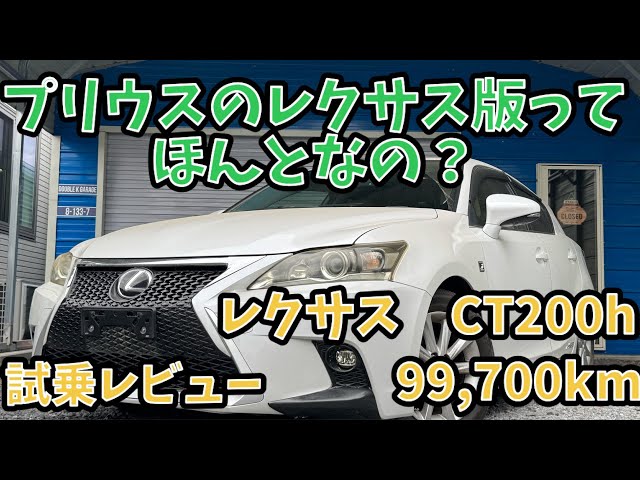 100,000 km test drive review] Lexus CT200h Version C - Is it