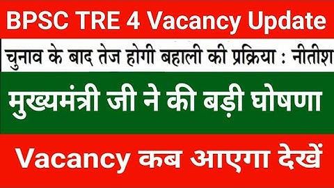 BPSC TRE 4 Vacancy Update | Chief Minister made a big announcement | See when the vacancy will come