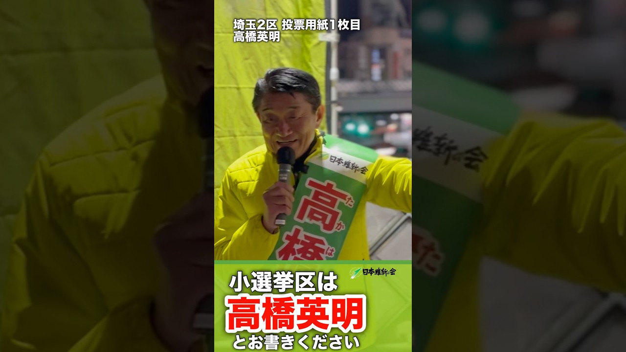拡散お願いします!!小選挙区は高橋英明!!