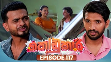 Kodukari (කෝඩුකාරි) | Episode 117 | 16th October 2025