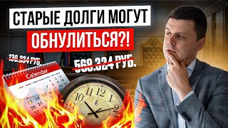 Как обнулить кредит, если Истек Срок исковой давности?