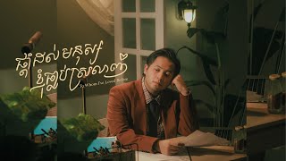 Manith - ផ្ដាំដល់មនុស្សខ្ញុំធ្លាប់ស្រលាញ់/To Whom I've Loved Before [MV]