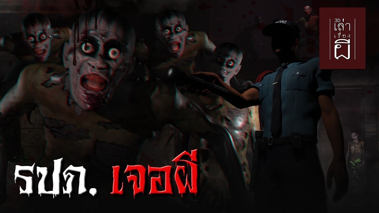 เล่าเรื่องผี 3D | EP.184 รปภ. เจอผี