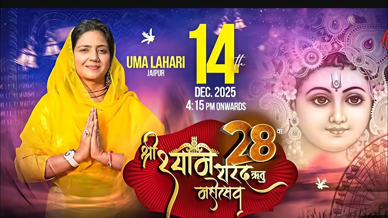 RB NEWS INDIA LIVE: श्री श्याम रितु महोत्सव उमा लहरी श्री श्याम सेवक मंडल दिल्ली