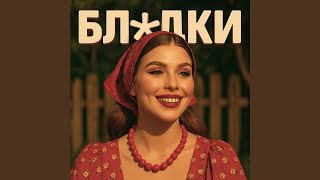 Блядки