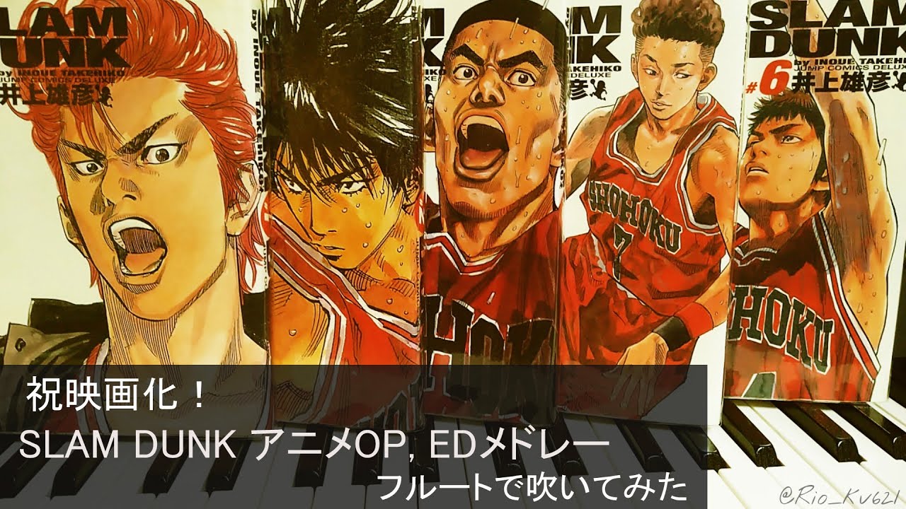 SLAM DUNK 『スラムダンク主題歌メドレー』 flute cover TVアニメOP