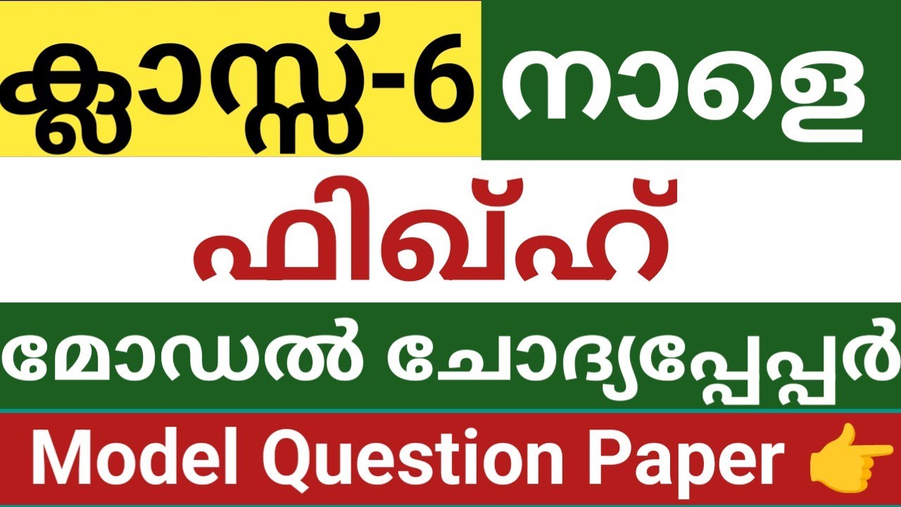 ആറാം ക്ലാസ് നാളത്തെ ഫിഖ്ഹ് മോഡൽ ചോദ്യപേപ്പർ|Class 6 Fiqh model question paper| ഫുൾമാർക്ക് നേടാൻ 🥰☝️