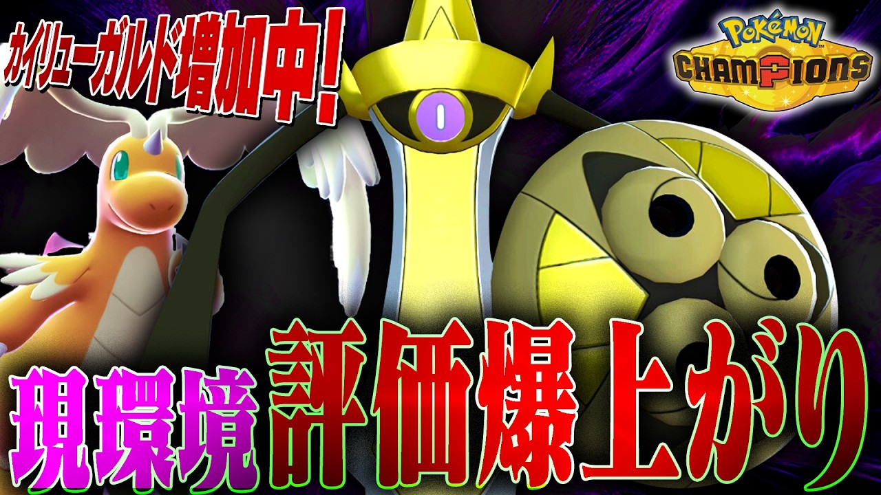 【爆増】現環境の注目ポケモン！ギルガルドの時代が遂にきたぞ！！！【ポケモンチャンピオンズ】