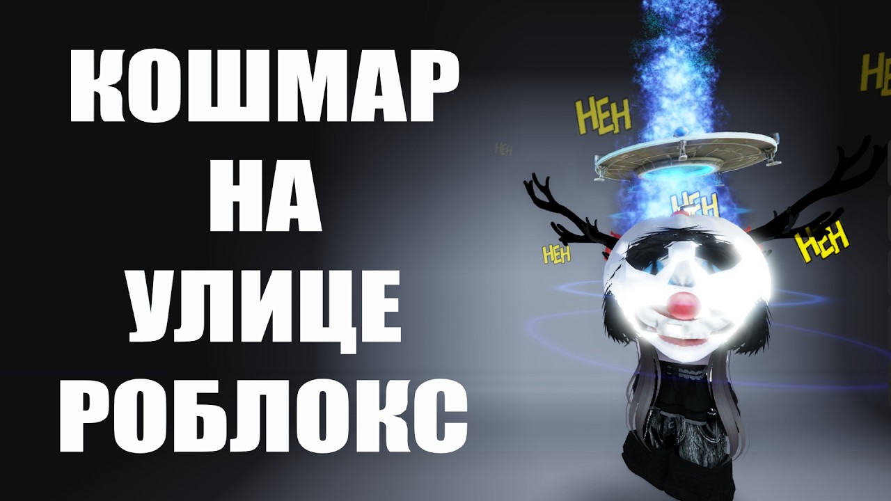 КОШМАР НА УЛИЦЕ РОБЛОКС + НОВЫЕ БЕСПЛАТНЫЕ ЛИМИТКИ В РОБЛОКС КАРТЫ 2026 ГОДА