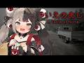 【いえのあじ | A taste of home】ぺろぺろぺろ…怖すぎる家の掟がテーマのホラーゲーム【 #百々目鬼奇譚 / 百々目鬼あくる 】
