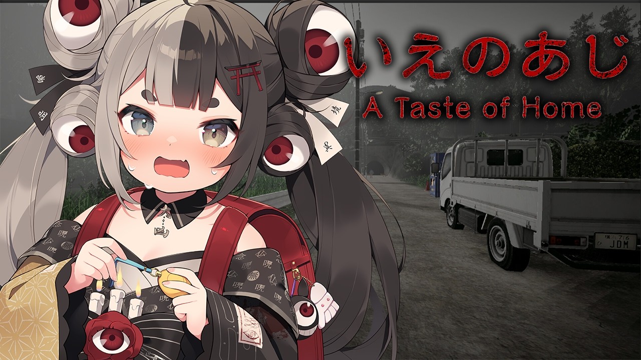 【いえのあじ | A taste of home】ぺろぺろぺろ…怖すぎる家の掟がテーマのホラーゲーム【 #百々目鬼奇譚 / 百々目鬼あくる 】
