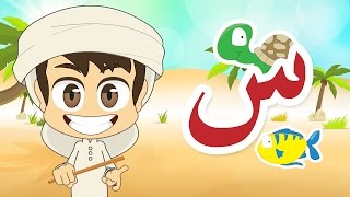 حرف السين (س) تعليم الحروف العربية للأطفال – برنامج زكريا و الحروف (حروف الهجاء)