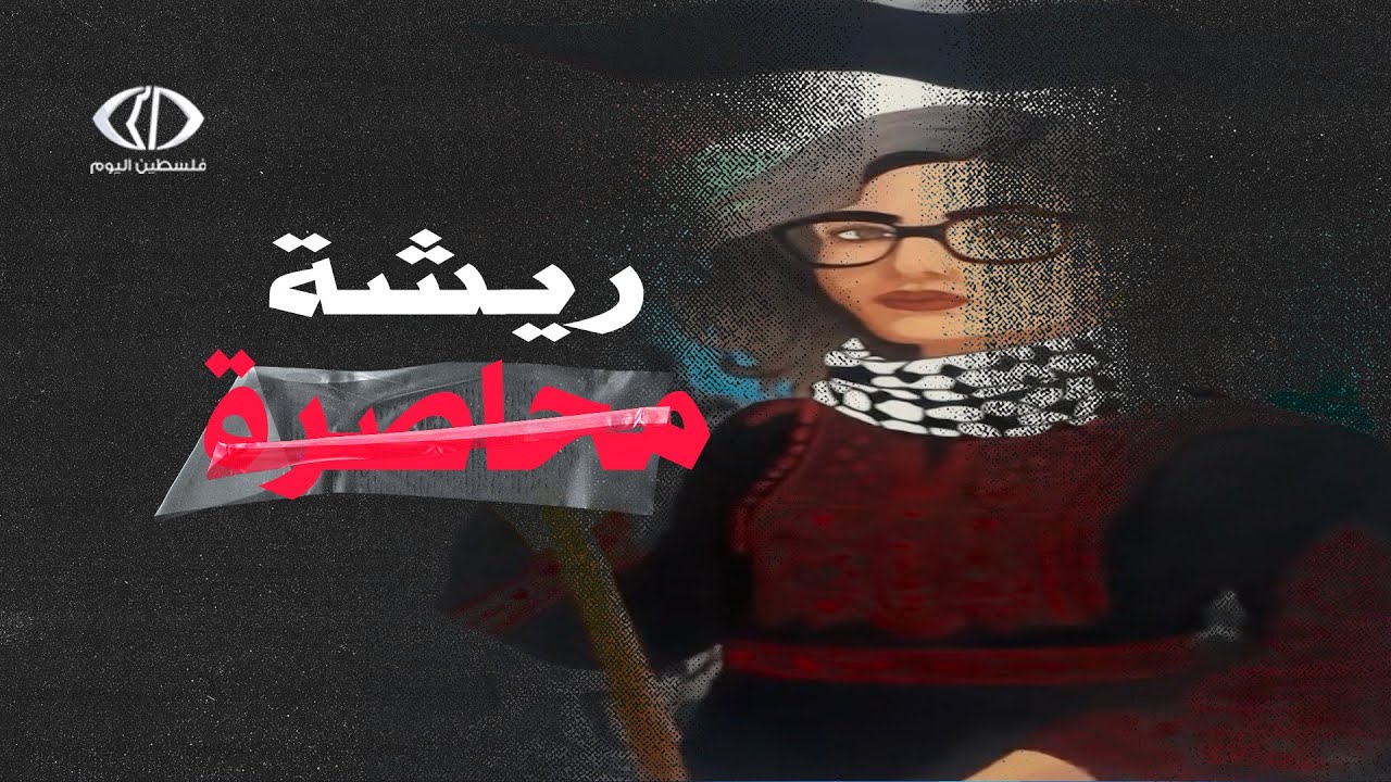 قصص من غزة -  ريشة محاصرة