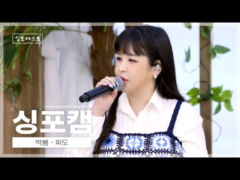 [#싱포캠] 대체 불가 보이스 박봄만의🎶1회 속 박봄 다시보기ㅣ박봄 '파도'