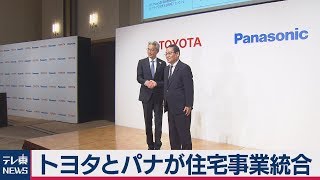 トヨタとパナソニックが住宅事業統合