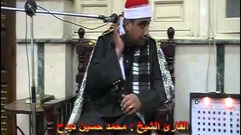 الشيخ محمد ديدح ورائعة سورة الشورى من مسجد عبد الله بسمنود 9-4-2014