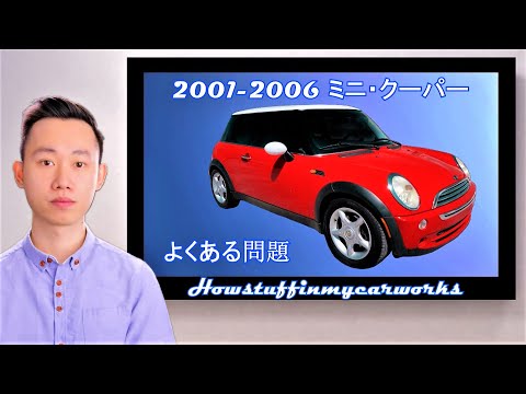 ミニ・クーパー R50 2001 年から 2006 年 よくある一般的な問題、欠陥、苦情