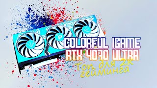 Распаковка и обзор видеокарты Colorful iGame RTX 4070 Ultra W OC-V