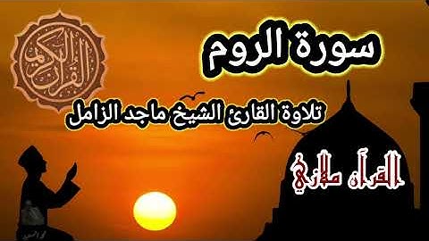 سورة الروم تلاوة القارئ الشيخ ماجد الزامل
