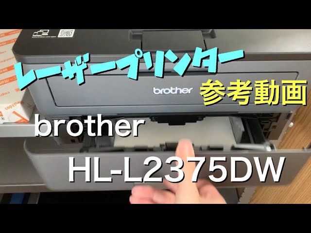 レーザープリンター参考動画【brother HL-L2375DW】