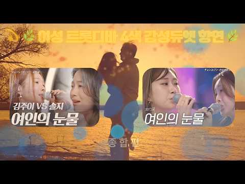 🎵여인의 눈물│🟨P3-6│전유진&홍지윤, 김주이&솔지🌸"여성트롯디바 4인 4색 감성듀엣 향연"🚠🌕│HQ LAB 감성시네포엠 시즌Ⅱ(Ep.1~3)💫🌿#여름편 #①종합편 #자연VLog