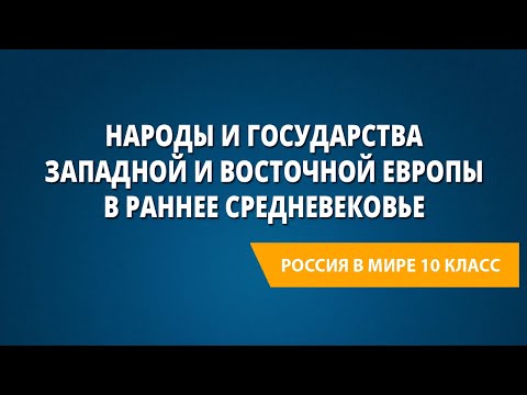 Народы и государства Западной и Восточной Европы в раннее Средневековье