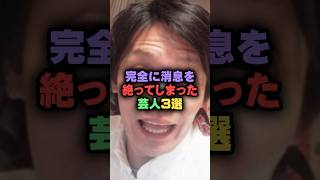 解散後姿を消した芸人3選#雑学 #プチ知識 #芸人 #お笑い #芸能人 #芸能