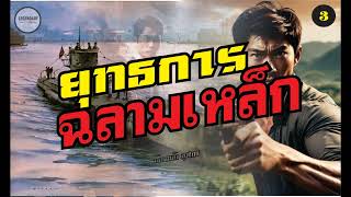 นิยาย : ยุทธการฉลามเหล็ก (ก้องหล้า สุรไกร) ตอนที่ 3