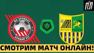 ЭТО ПРОВАЛ! БОЛЕЛЬЩИКИ НА ПОЛЕ ВОЗМУЩЕНЫ! КРИВБАСС ПРОИГРЫВАЕТ МЕТАЛЛИСТУ ХАРЬКОВ 0-5! ОБЗОР ПФЛ screenshot 1