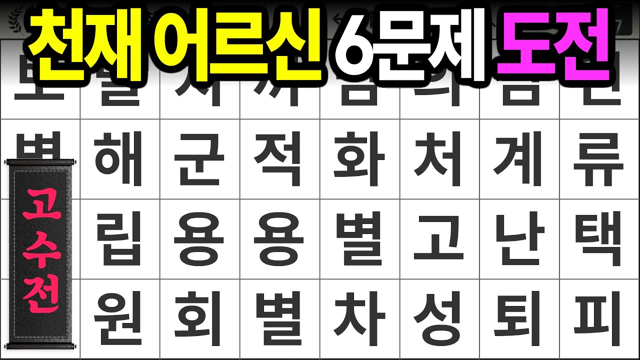 천재 어르신들은 6문제 정답 가능 [고수전 499] 숨은단어찾기 | 치매예방 | 치매테스트 | 치매예방퀴즈 | 단어퀴즈 | 치매예방활동 | 낱말퀴즈