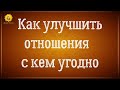 Как улучшить отношения с любым человеком даже не разговаривая с ним.