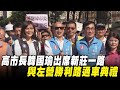 【現場直播】高市長韓國瑜出席新莊一路與左營勝利路通車典禮｜2020.06.04