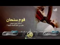 شيلة قوم سنحان كلمات محمد بن مذكر الحرقان أداء بندر بن عوير 3