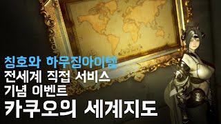 검은사막│카쿠오의 세계지도 이벤트, 전세계 직접 서비스 기념