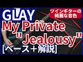 GLAY - My Private "Jealousy"【ベース弾き+解説】