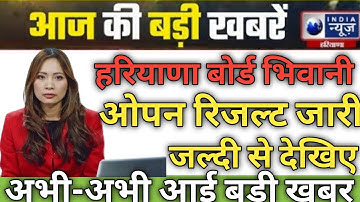 HBSE BOARD RESULT Declared 2022 / hos result declared / hbse open result declared जल्दी से देखिए....