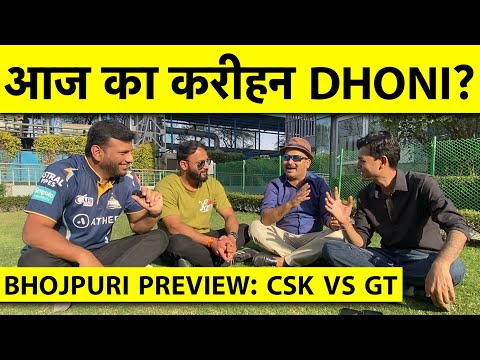 🔴BHAUKAL BHOJPURI PREVIEW: आज DHONI के धुरंधर के सामने SHUBMAN के TITANS, के मारी बाजी?