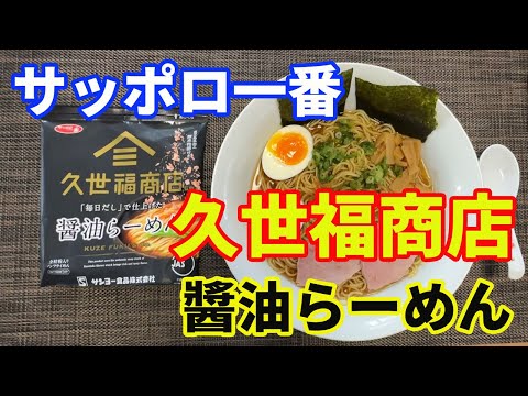 【サッポロ一番】【久世福商店醬油らーめん】久世福商店の毎日だしで仕上げた醬油ラーメンをいただきます。塩ラーメンに続き、感動する旨さの出汁ラーメンです。【Ramen recipe】