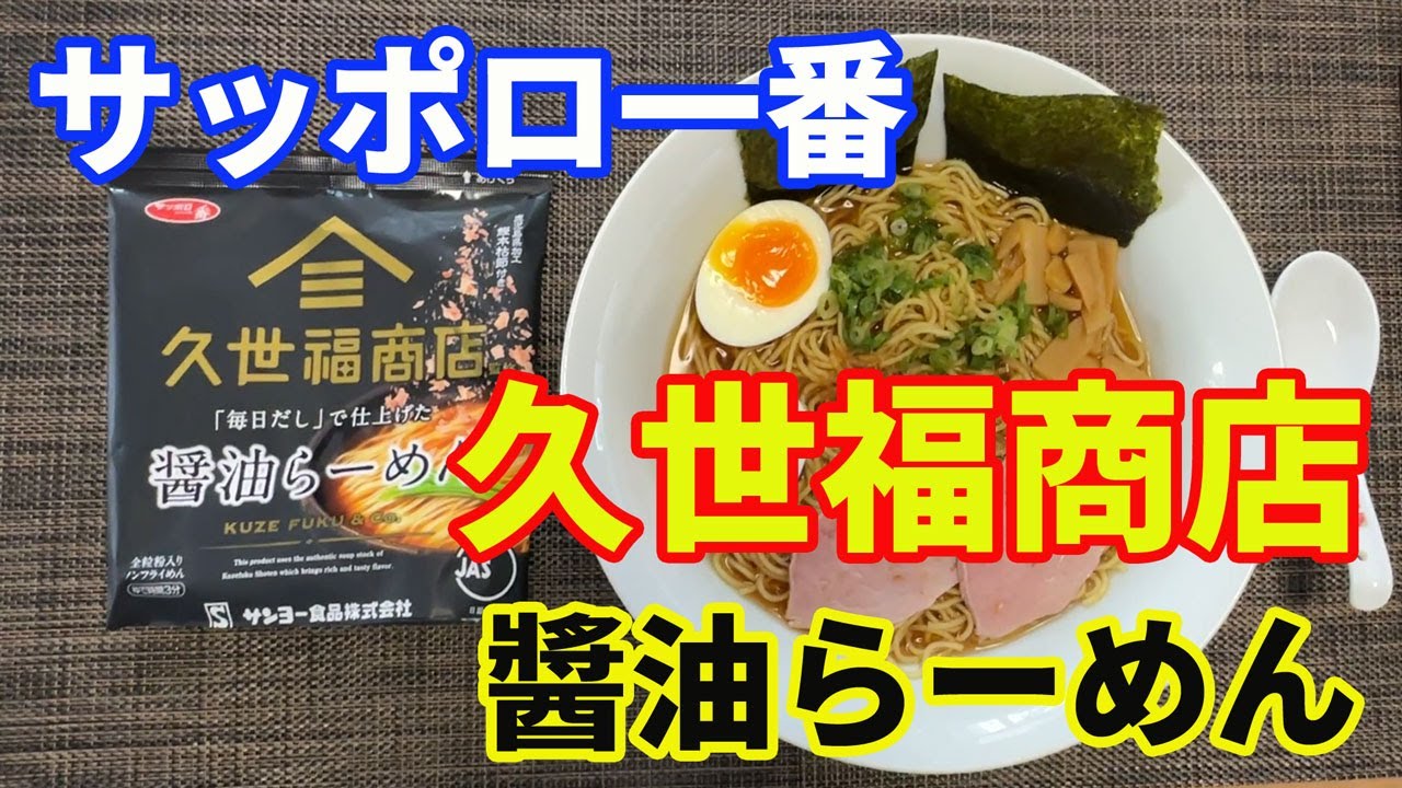 サッポロ一番】【久世福商店醬油らーめん】久世福商店の毎日だしで
