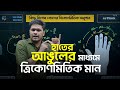 কিভাবে হাতের আঙ্গুল দিয়ে ত্রিকোনমিতির মান  সহজে মনে রাখবে । rethink