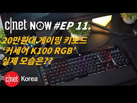 [CNET #NOW] EP11. 20만원대 커세어 'K100 RGB' 게이밍 키보드, 보스 콰이어트 컴포트 이어버드 리뷰까지!