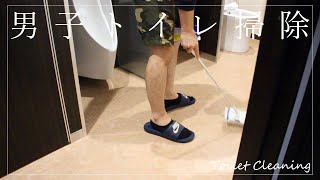 #201【男子トイレ掃除】『キレキラトイレクリーナー』＆『スクラビングバブル流せるトイレブラシ』  [ルーティン] japanese toilet cleaning