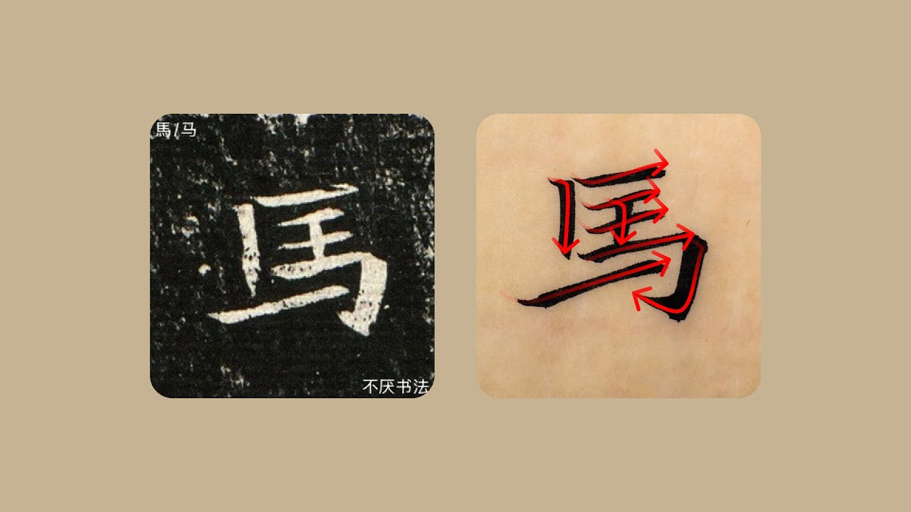 马_楷书_司马昞墓志铭#calligraphy #art #handwriting #chinese #chineseculture # ...